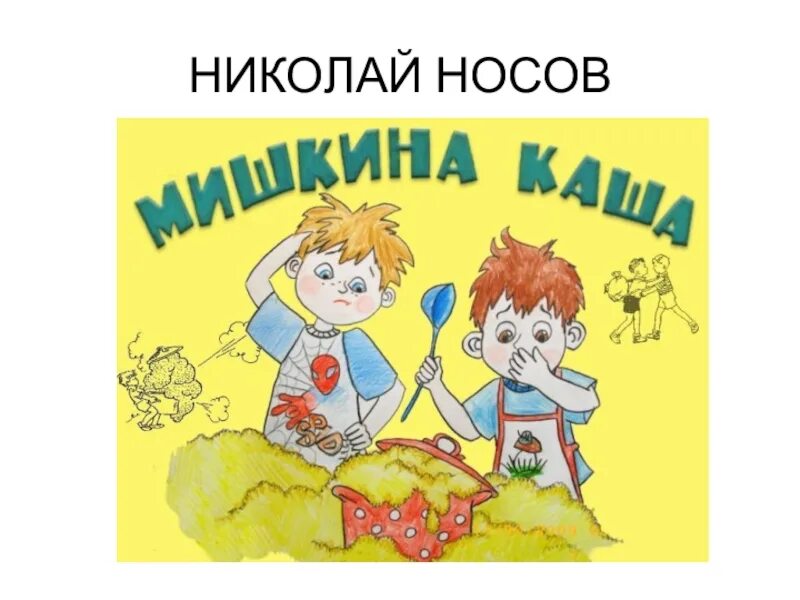 Произведение мишкина каша. Иллюстрации к рассказу Носова Мишкина каша. Носов н.н. "Мишкина каша". Мишкина каша рисунок к рассказу.