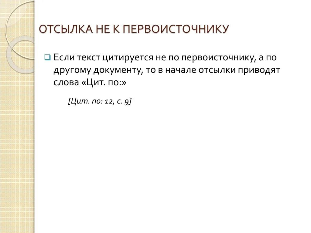 Цитирование диссертаций. Цитирование диссертации. цитирование в презентации. как в диссертации оформлять цитирование. как правильно цитировать в диссертации.