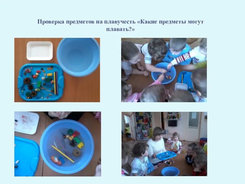 Какие предметы плавают. Плавучесть предметов. плавучесть предметов опыт. какие предметы могут плавать экспериментирование в средней группе. предмет эксперимента.