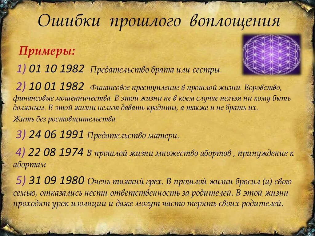 Нумерология узнать судьбу. Ошибки прошлых воплощений нумерология. Ошибка прошлого воплощения Джули по. Код матрицы в нумерологии. Код даты рождения в нумерологии.