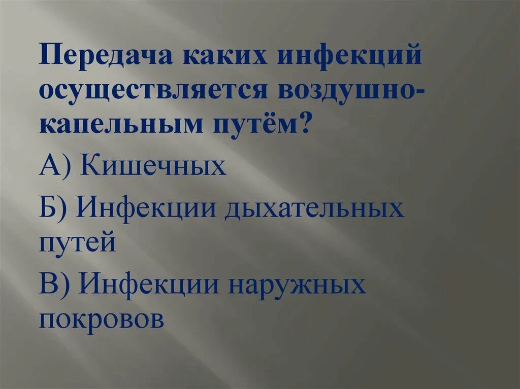 Воздушно капельным или воздушно пылевым. Передача каких инфекций осуществляется воздушно-капельным путём. Возбудитель каких инфекций передается через укусы кровососущих. Инфекции наружных покровов пути передачи. Кровяная инфекция передается через укусы кровососущих насекомых.