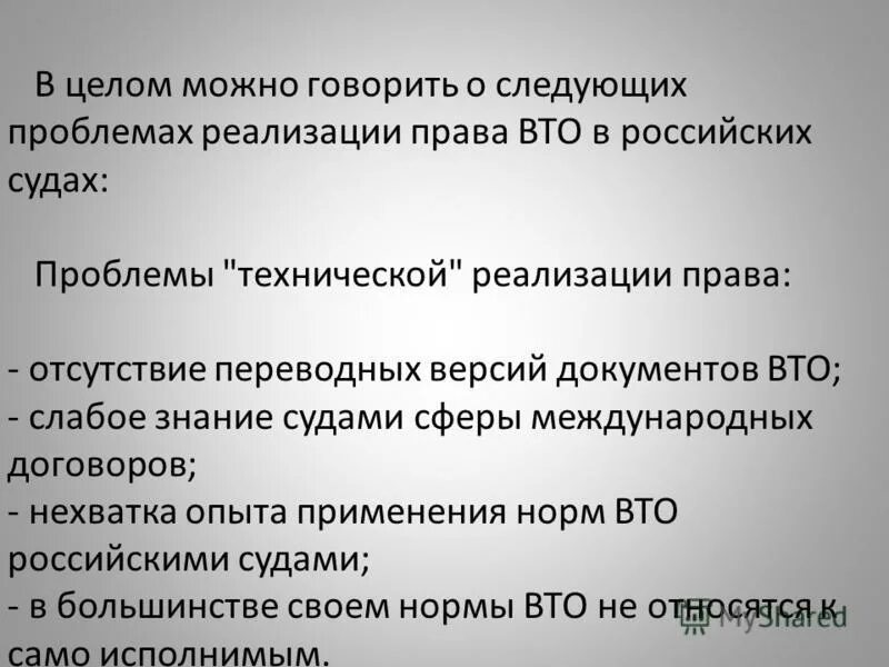 Проблемы судов россии. ВТО документы. Проблемы судебного перевода. Проблемы суда.