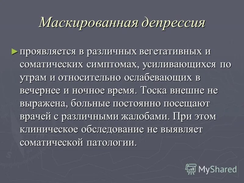 Патологическая депрессия. Маскированная депрессия. как выглядит депрессия признаки. маскированная депрессия лечение. маскировочная депрессия.