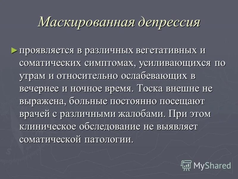 Маскированная депрессия. Маскированная депрессия симптомы. Маскированная депрессия виды. Маскировочная депрессия.