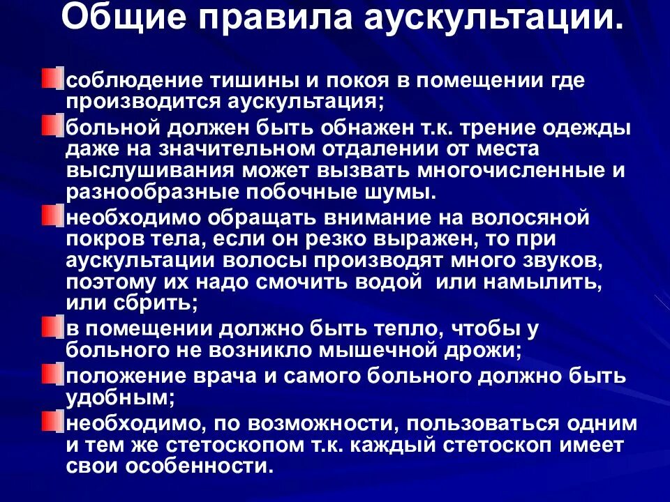 Общие правила аускультации. Методика аускультации. Методика проведения аускультации. Методика проведения аускультации легких.