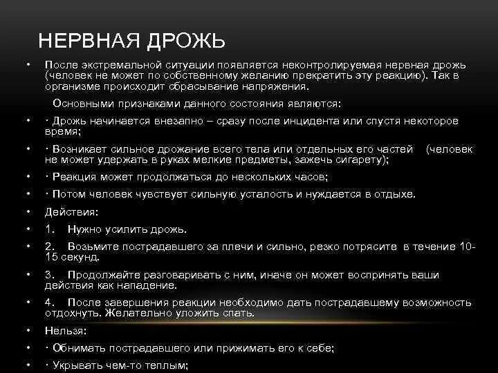 Нервная дрожь после после экстремальной ситуации. Сильная неконтролируемая дрожь наблюдается при:. Дрожь тела причины. Приступы неконтролируемой дрожи. Дрожь в теле причины ощущение