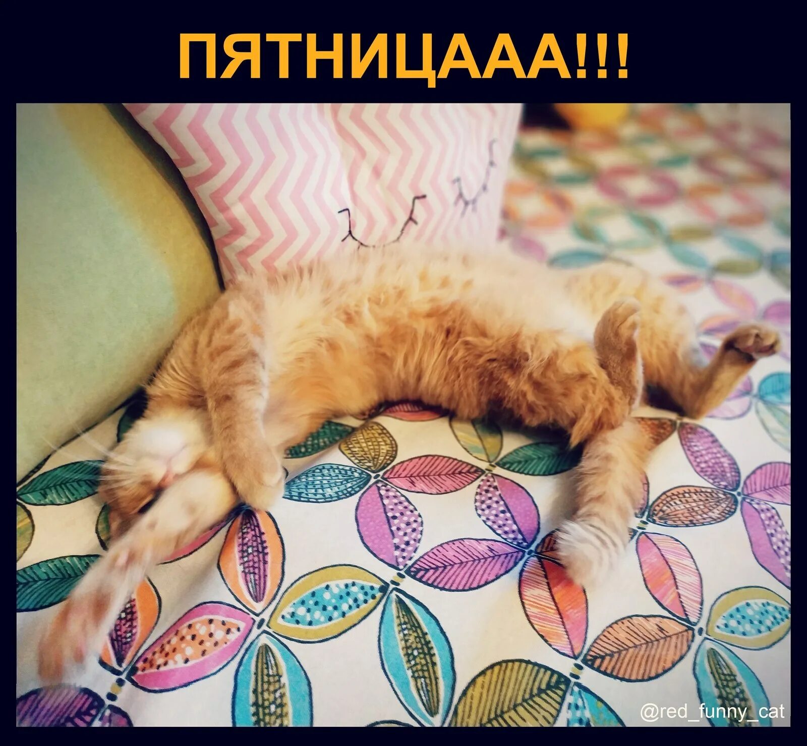 Пт выходной. Пятница выходной. наконец то выходные. ура выходные. выходной картинки.