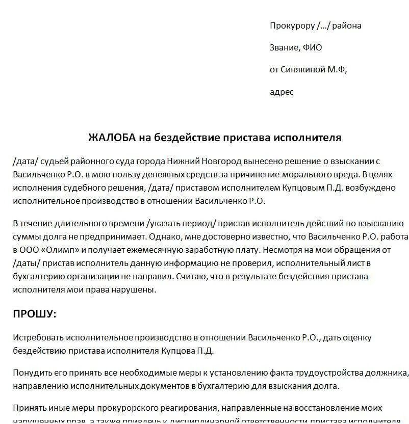 Как обжаловать постановление судебного пристава. Жалоба на службу судебных приставов в прокуратуру образец. Заявление в прокуратуру на действия судебных приставов. Жалоба в прокуратуру на превышение полномочий судебных приставов. Заявление жалоба на приставов в прокуратуру образец.