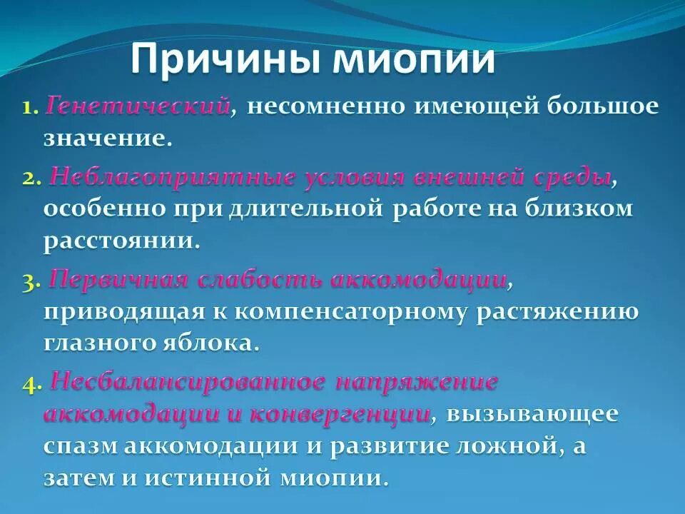 Основная причина возникновения. Основные причины близорукости. Миопия причины возникновения. Причины возникновения бли. Причины возникновения близ.