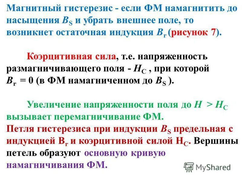 Магнитный гистерезис это. Магнитный гистерезис. гистерезис магнита. гистерезис магнитного поля. магнитная индукция насыщения.