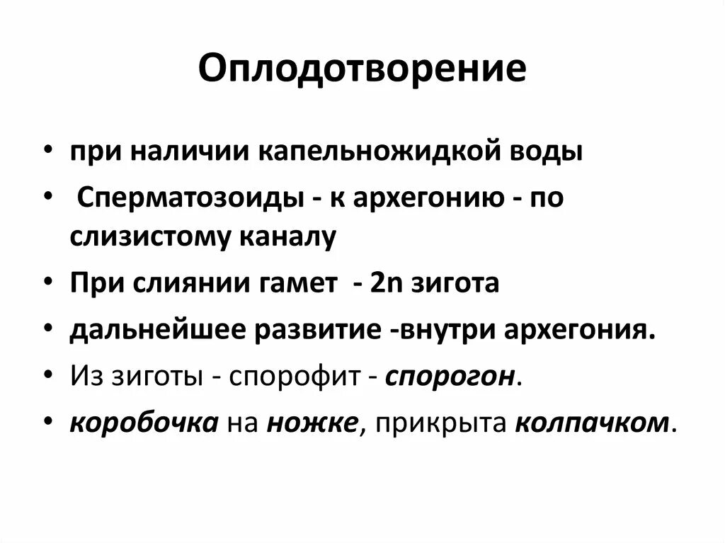 Оплодотворение только при наличии воды