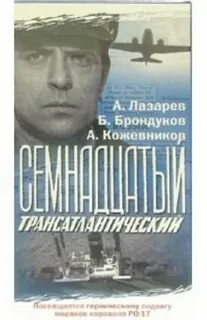 Семнадцатый трансатлантический 1972