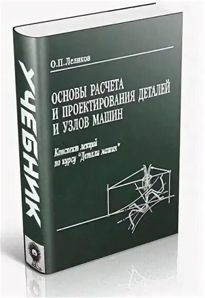 Дунаев п ф конструирование. Конструирование узлов и деталей машин. дунаев конструирование узлов и деталей машин. учебник детали машин дунаев. лёликов дунаев конструирование.
