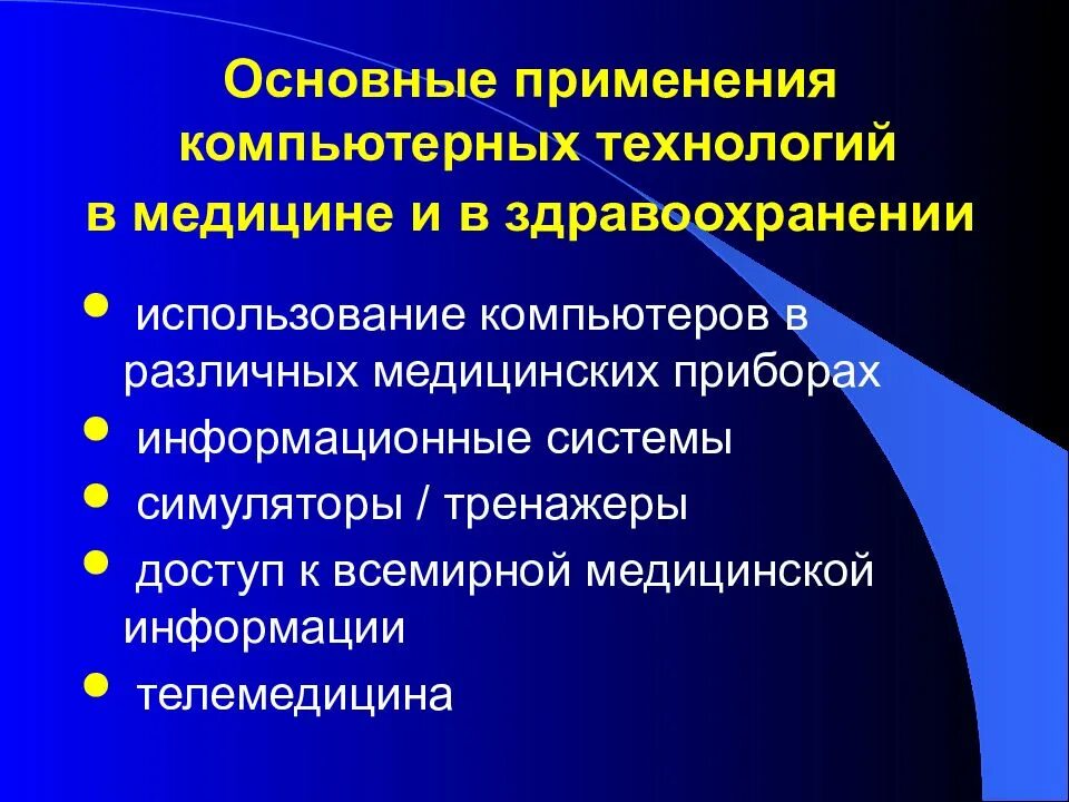 Направление ис. Использование компьютерных технологий в здравоохранении. Использование информационно-коммуникационных технологий в медицине. Основные направления информационных технологий в медицине. Применение компьютерных технологий.