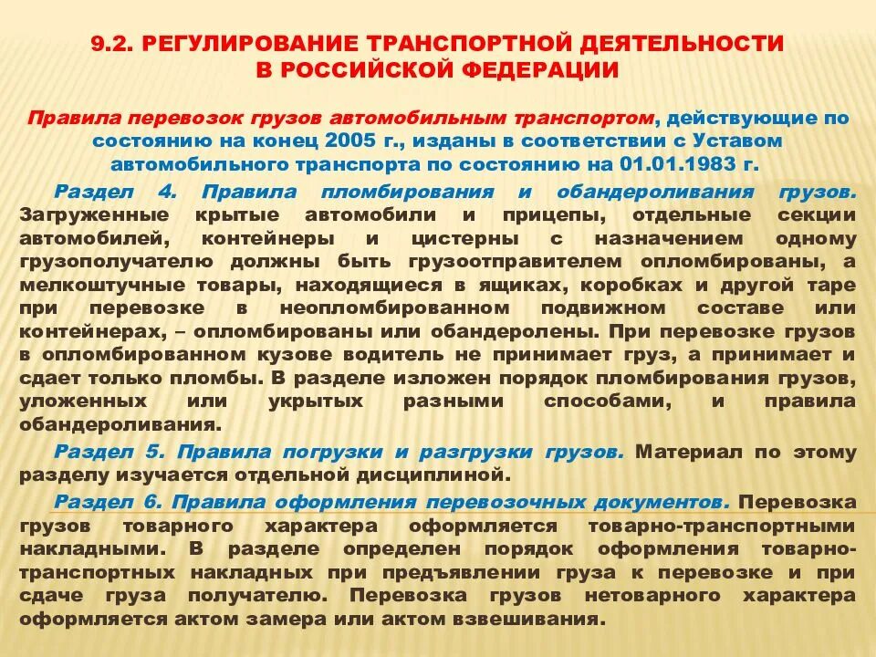 Регулирование транспортной деятельности в российской федерации. Основные международные соглашения регулирующие внешнеторговую. Закон о техническом регулировании. Техническое регулирование и стандартизация. Регулирование деятельности в соответствии.
