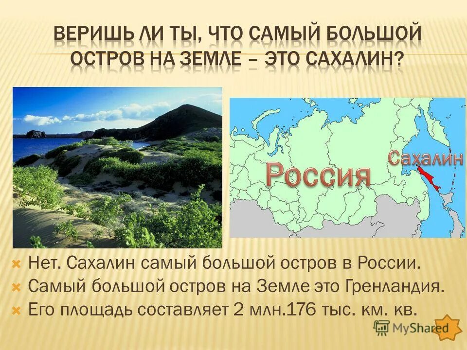 Перечислите большие острова. Самый большой остров России. Сахалин самый большой остров. Самый болщой остроа в Росси. Самый большой по площади остров в России..