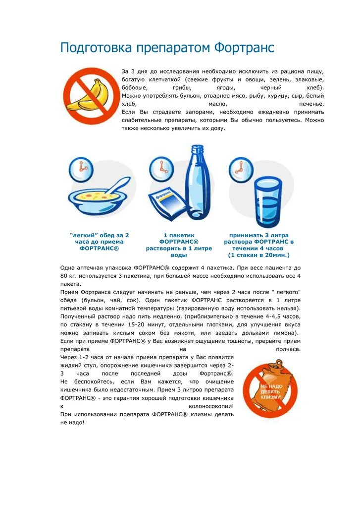 Что делать после фортранса. Фортранс схема подготовки. Схема препарата Фортранс. Схема подготовки к колоноскопии. Колоноскопия с фортрансом подготовка.