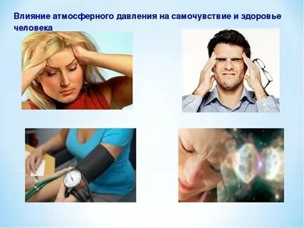 Влияние без давления
