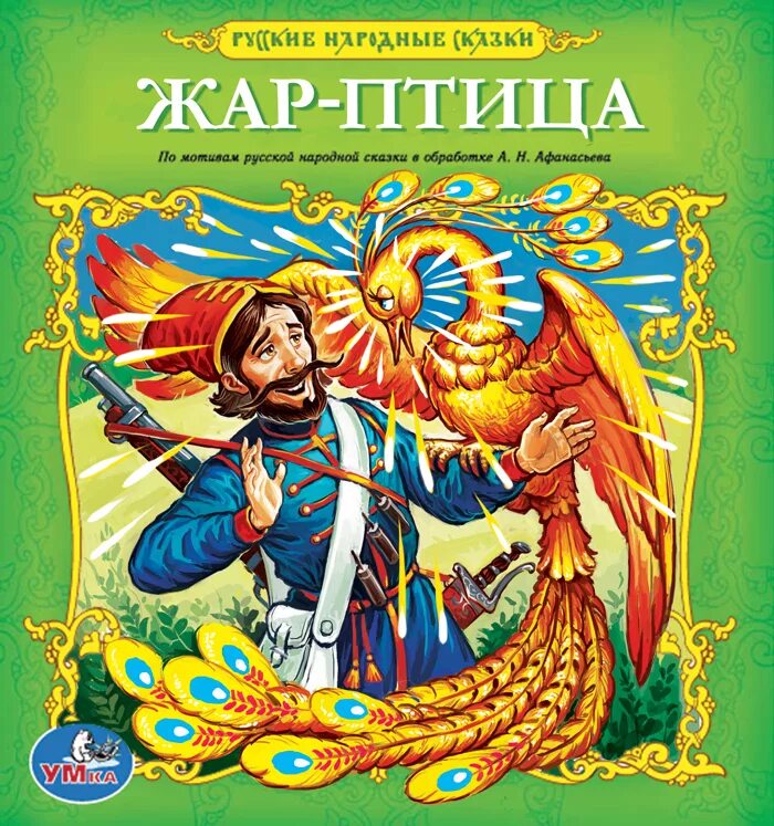 Как называется сказка птицы. Сказки жар-птицы. жар птица книга. жар птица сказка автор. жар птица в русских народных сказках.
