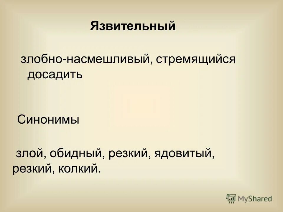 Фельетон черты. Основе примыкания синонимичным словосочетанием со связью управление. Насмешливость картинки. Язвительный. Разбор слова.