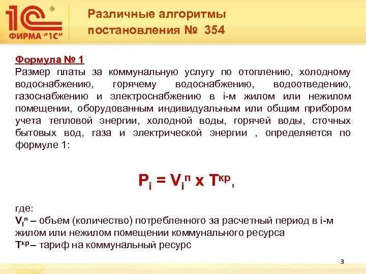 Постановление 354 приложение 1. Формула расчета подогрева горячей воды по 354 постановлению. формула расчета отопления 354 постановление. начисления за отопление по 354 постановлению. формула расчета по 354 постановлению.