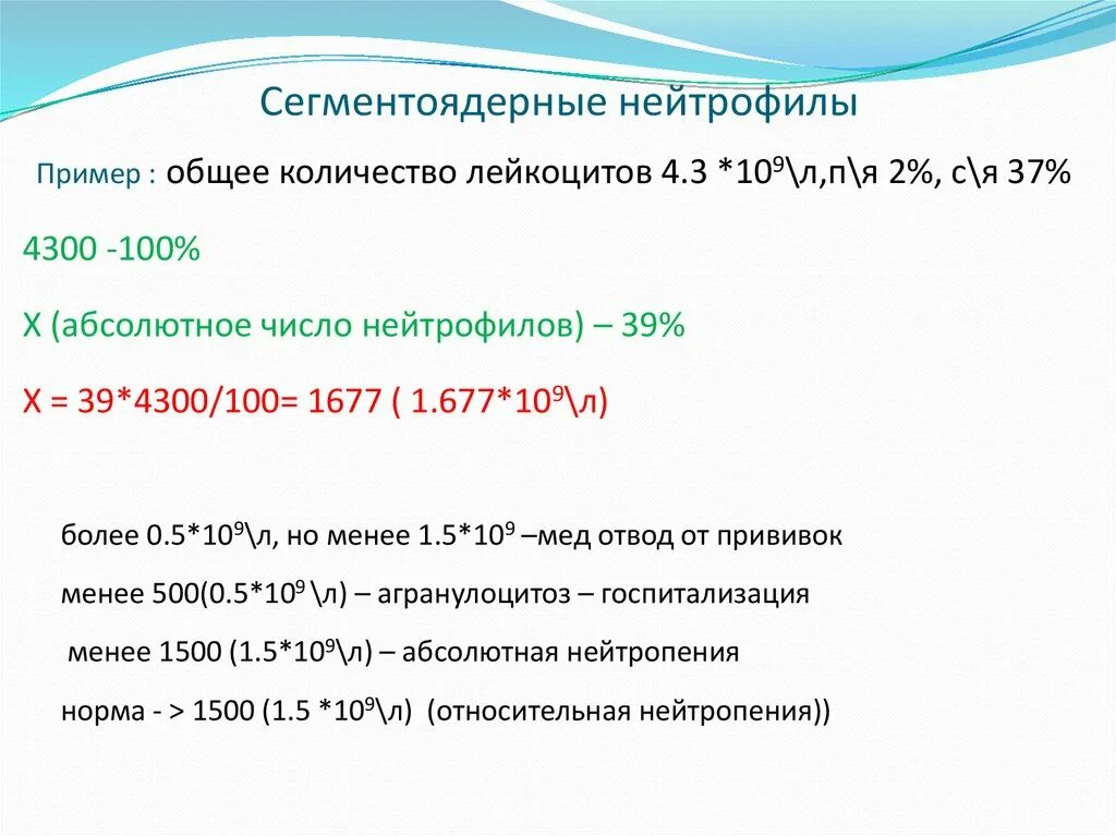 Абсолютно рассчитывать. Подсчет абсолютного числа нейтрофилов формула. Формула расчета абсолютного числа нейтрофилов. Рассчитать абсолютное число нейтрофилов. Как считать абсолютное количество нейтрофилов.