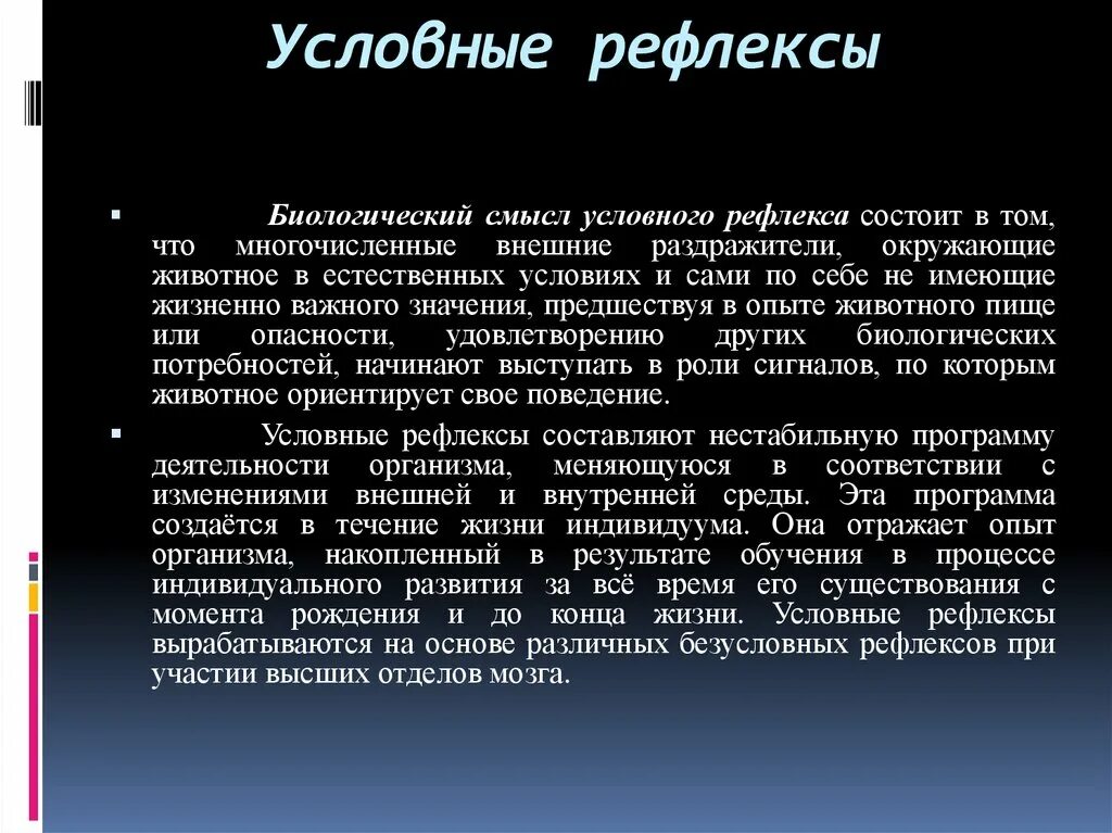 Биологическая роль условных рефлексов. Роль условных и безусловных рефлексов. Роль условных рефлексов. Значение условных рефлексов. Роль в жизни безусловного рефлекса