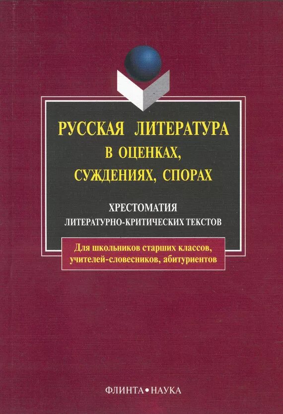 Учебные произведения. Основы литературоведения. Оценка в литературе это. Хрестоматия критических. Русская литература для школьников и абитуриентов.