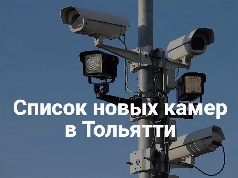 Новые камеры фиксации нарушений. Видеокамеры вдоль дорог на столбе. Кировоградская 54 пермь фото и видеофиксации. Тольятти перекресток юбилейная свердлова тольятти. Камеры на дзержинского 199.