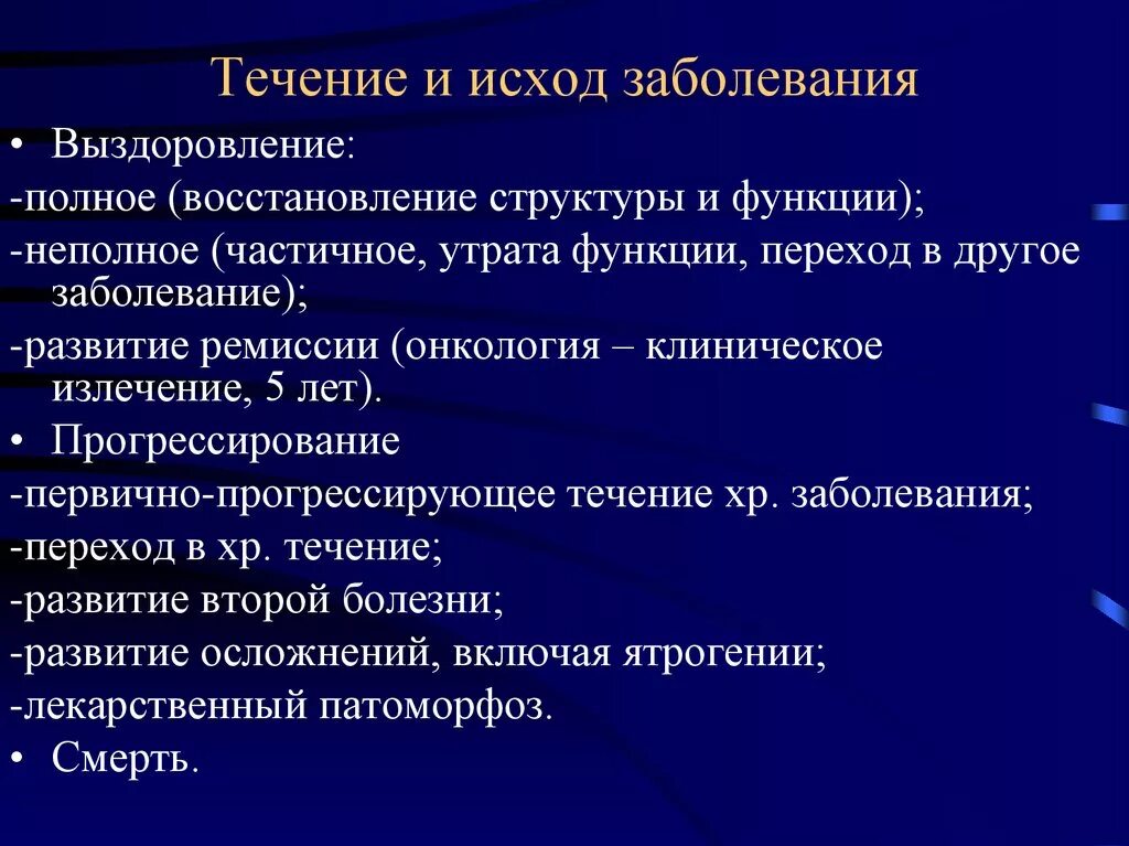 Характер основного заболевания. Исходы инфекционных заболеваний. Стадии течение исходы болезни. Течение и исход болезни. Исходы и осложнения болезни.