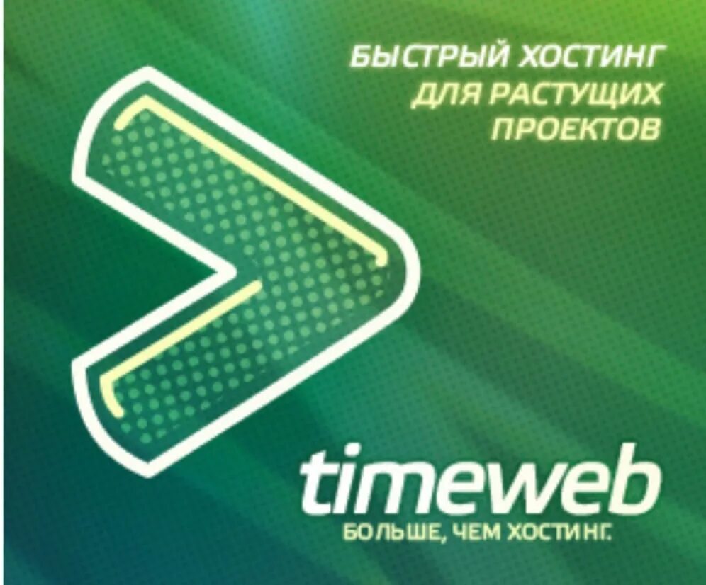 Ns timeweb. Timeweb. хостинг таймвеб. timeweb картинки. timeweb logo.