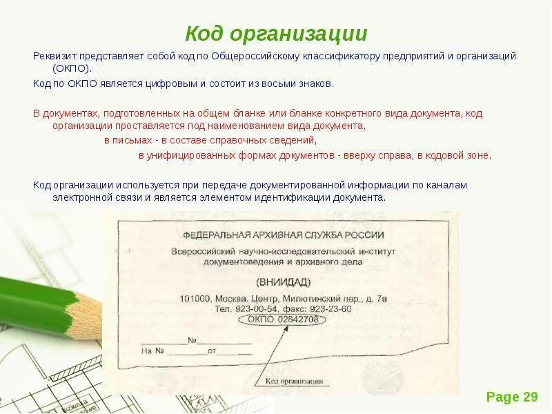 Окпо казенное учреждение. Код организации. код организации реквизит. код органа. код окпо.
