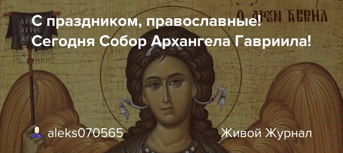 Празднование собора Архангела Гавриила.