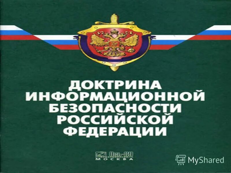 Безопасности российской федерации в части. Доктрина информационной безопасности. Доктрина информационной безопасности Российской Федерации. Доктрина ИБ. Доктрина национальной безопасности РФ.