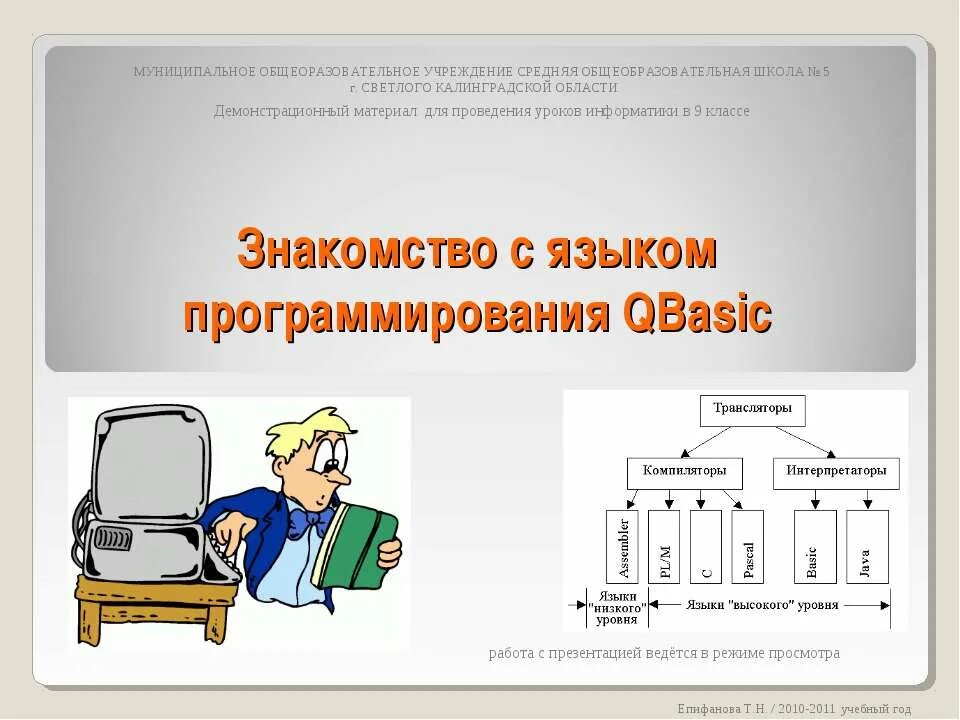 Языки программирования информатика 8 класс презентация. Программирование презентация по информатике. что такое язык программирования в информатике. презентация по теме языки программирования. презентация по информатике на тему язык программирования.