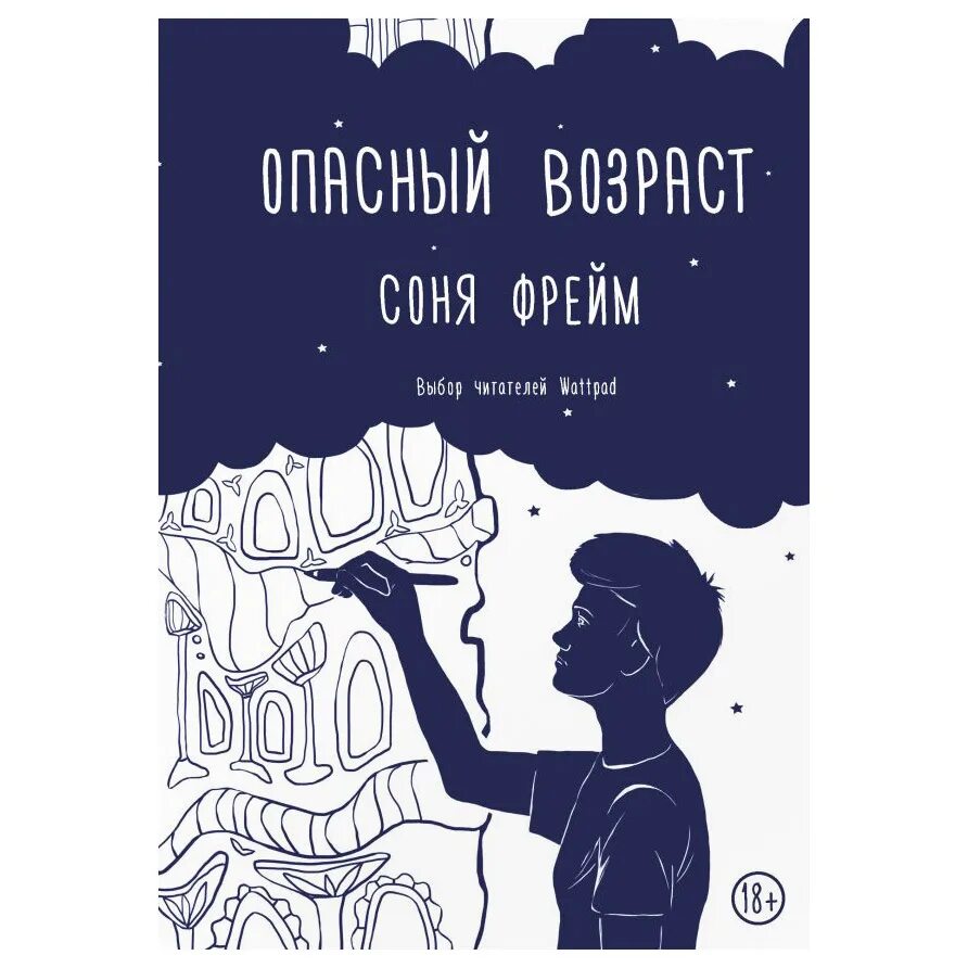 1 опасный возраст. Опасный Возраст книга. Опасный Возраст фрейм книга.