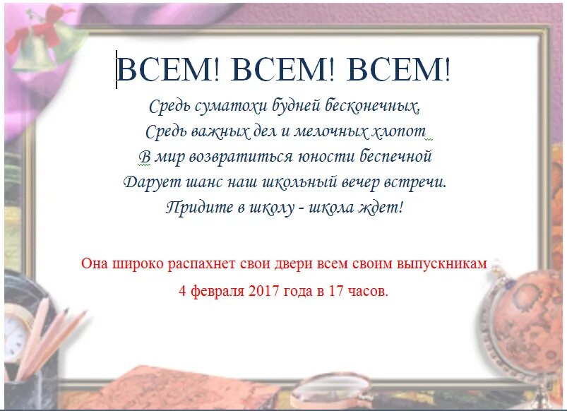 Приглашение на вечер встречи. Приглашение на вечер встречи выпускников в стихах. Стихотворение для встречи выпускников. Стихи на вечер встречи.