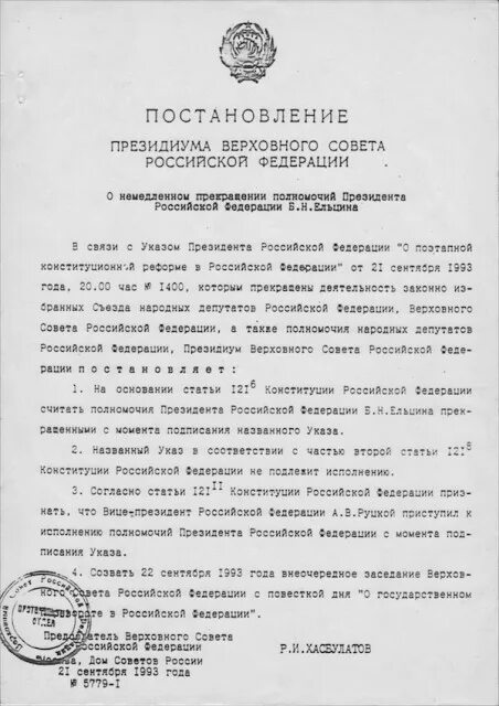 Постановление вс рф 9. Постановление Верховного совета. Постановления Верховного совета 1993. Постановление Верховного совета РФ. Постановление Ельцина.