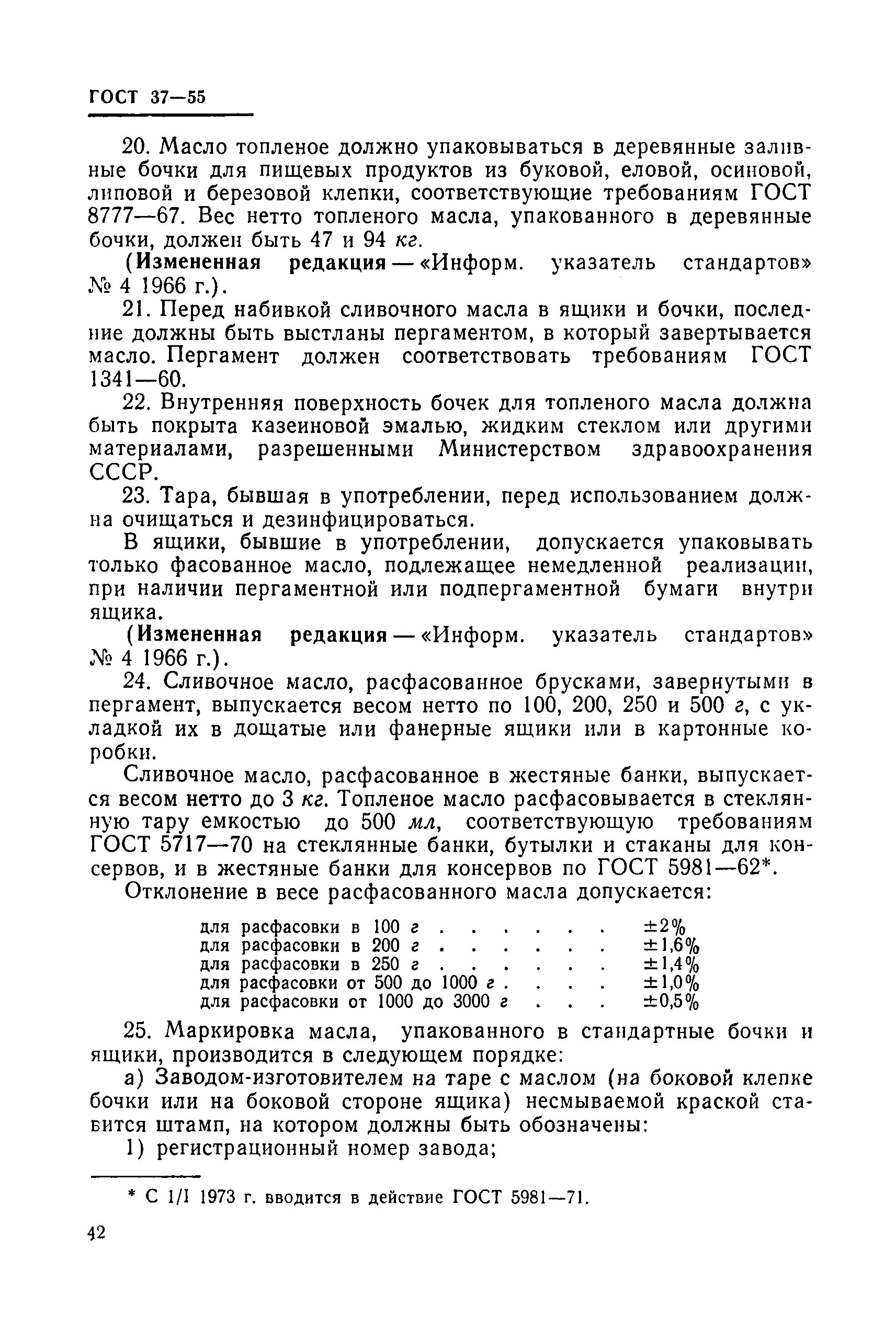 ГОСТ на сливочное масло в СССР. ГОСТ 37-91 масло. Масло коровье ГОСТ 37-91. Масло сливочное ГОСТ действующий. Масло топленое гост