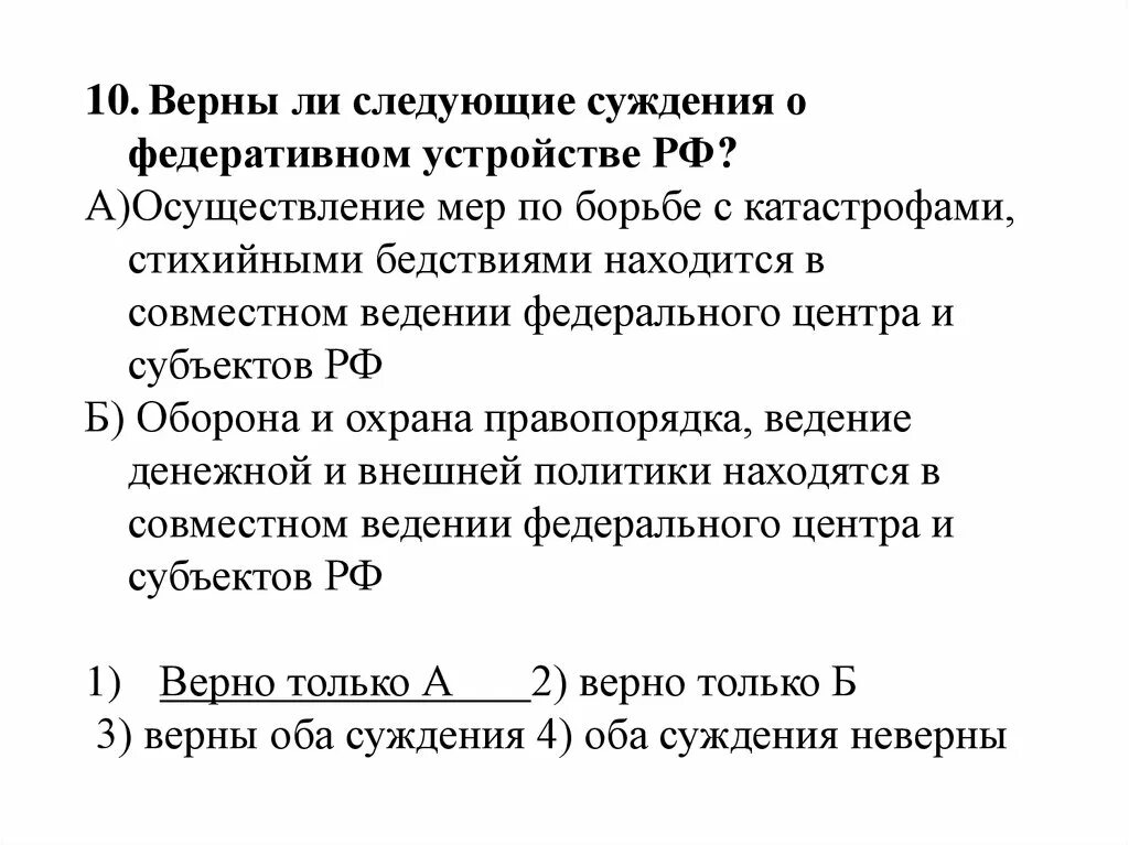 Суждения о Федеративном устройстве. Федеративное устройство тест. Тест федеративное устройство РФ. Оборона и охрана правопорядка ведение денежной.