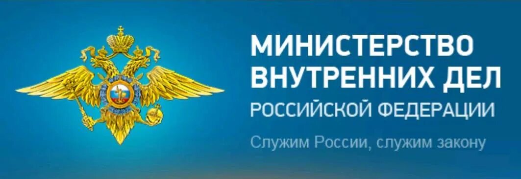 Сайт мвд россии московской области. МВД РФ. Министерство внутренних дел Российской Федерации. МВД России Министерство внутренних дел. МВД логотип.