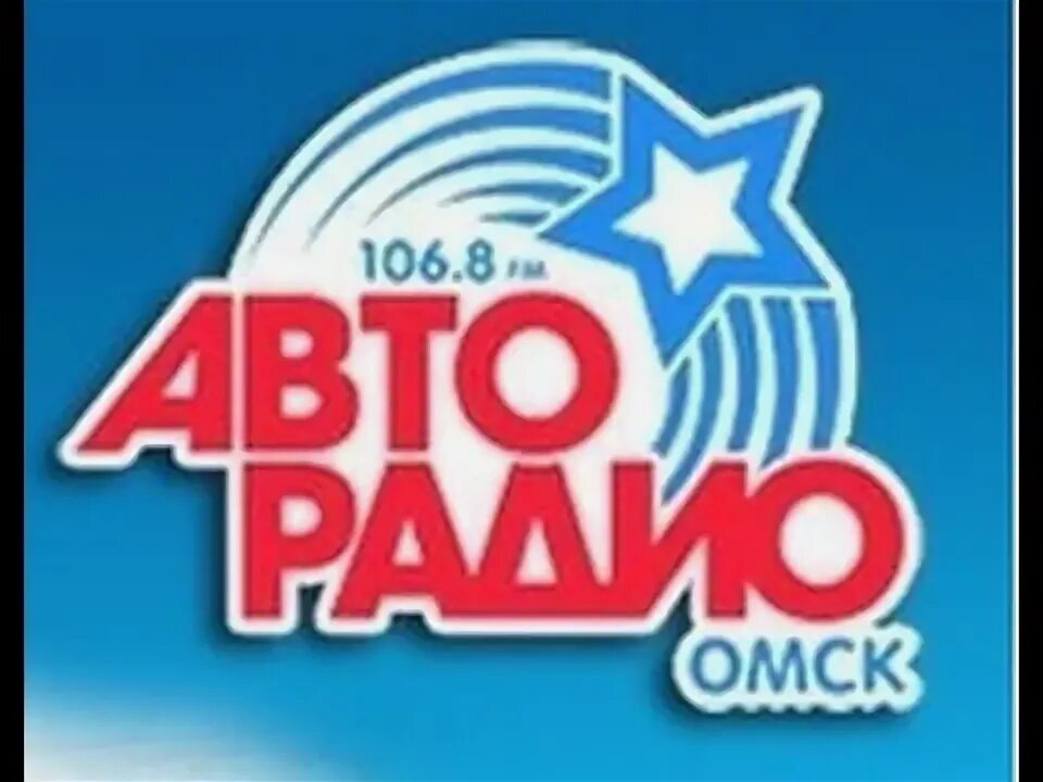 Эфир радио 106.8. Авторадио Омск. Авторадио 106.8. Авторадио логотип. Радиостанции в Омске.