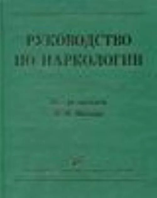 Иванец н н наркология. Психиатрия и медицинская психология иванец. алкоголизм учебник по наркологии.