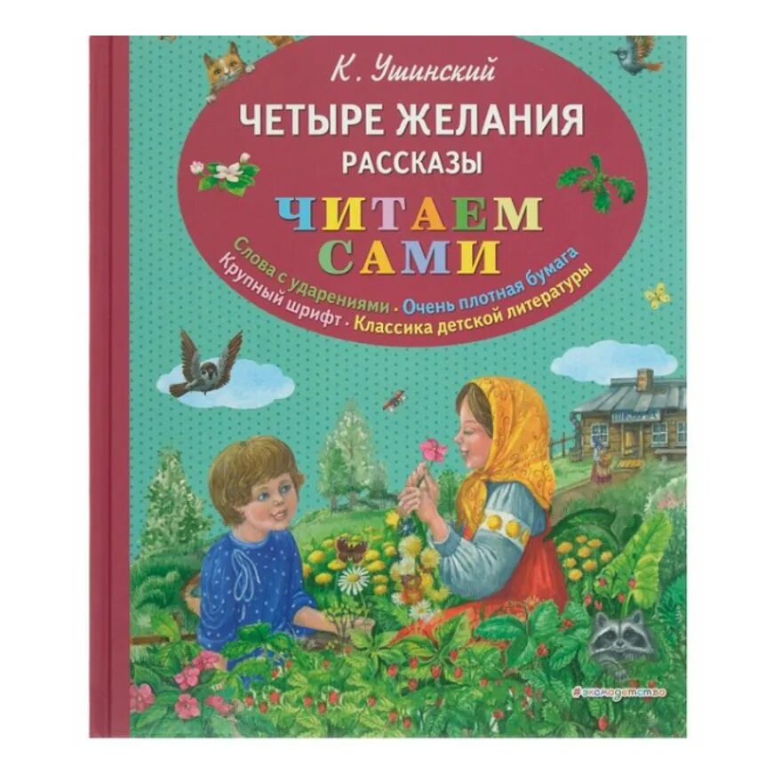 4 желания. « Четыре желания» по к. Ушинскому. Беседа по тексту. К.Д. Ушинского «четыре желания» элюстрации Весна. Какая тема у сказки 4 желания. К. Ушинский чтение рассказа «Рождество» из детских воспоминаний.