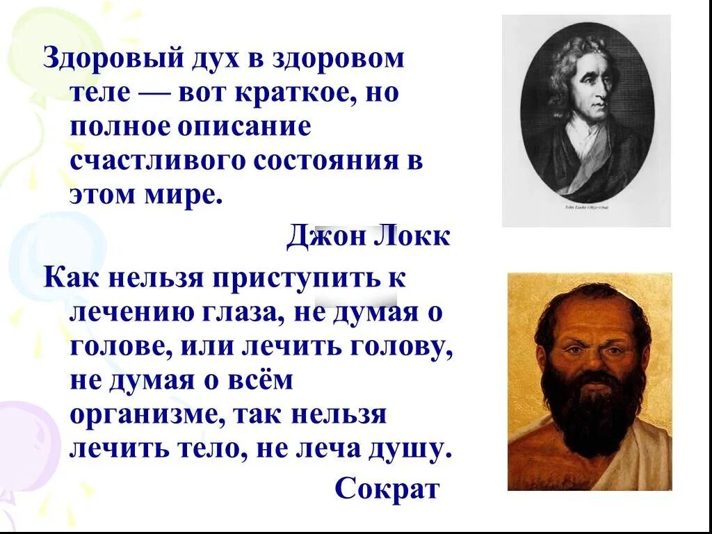 В здоровом теле здоровый дух продолжение фразы. Выражение в здоровом теле здоровый дух. В здоровом теле здоровый дух кто сказал. Сдоров теле сдоров духе кто сказал. Как переводится дух