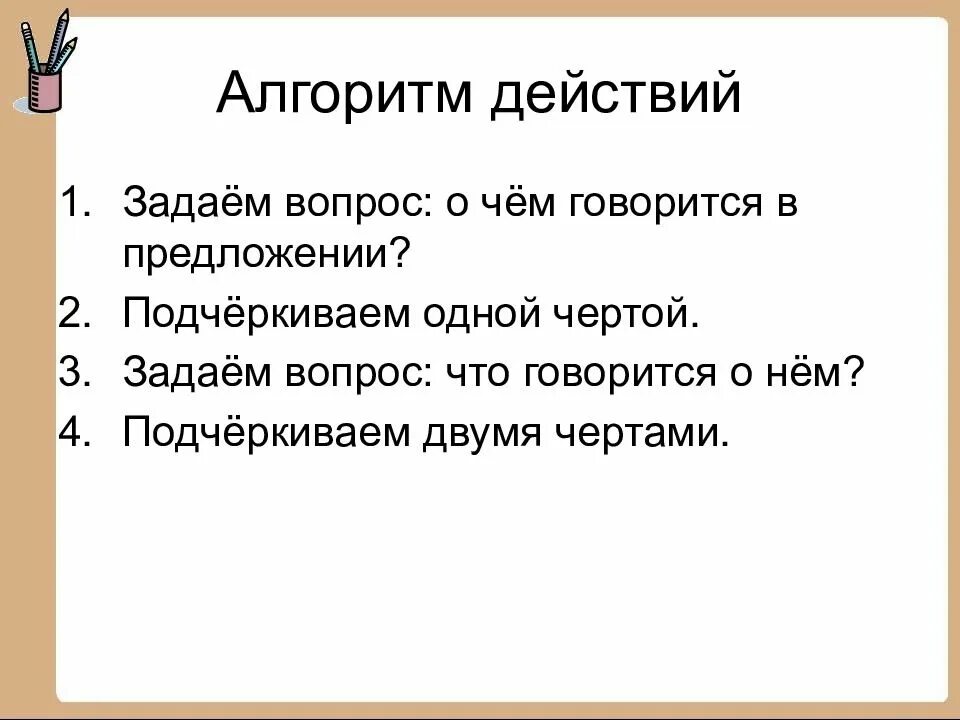 Алгоритм главных членов предложения. Алгоритм определения главных членов предложения. Алгоритм нахождения членов предложения. Алгоритм нахождения подлежащего и сказуемого 2 класс.