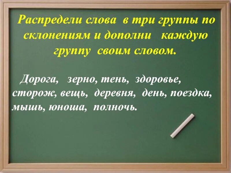 Дополните каждую группу слов двумя именами существительными. Распределить существительные по склонениям. распределить слова по склонениям. слова для распределения по склонениям. распредели сущ по склонениям.