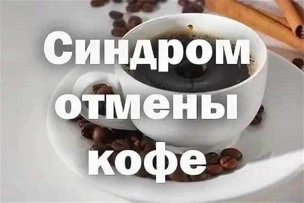 Синдром отмены кофе. Бросить пить кофе. Откажитесь от кофе. Перестать пить кофе. Синдром кофеина