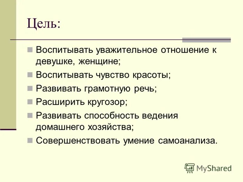 Воспитывать уважительное отношение. Цель грамотной речи. Почтительное отношение к женщине. Уважительное отношение к женщине. Благовоспитанная женщина или умение.