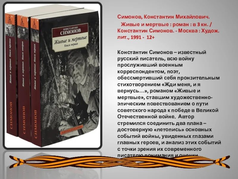 Русскому писателю анализ. Симонов живые и мёртвые книга1987. Симонов живые и мертвые в 3 кн. , 1985.